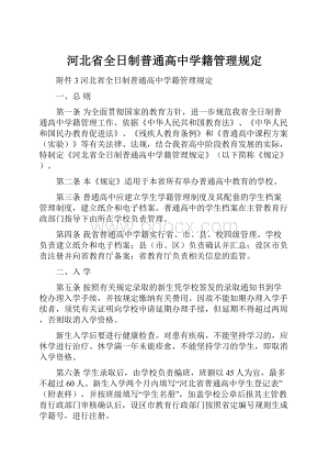 河北省全日制普通高中学籍管理规定.docx