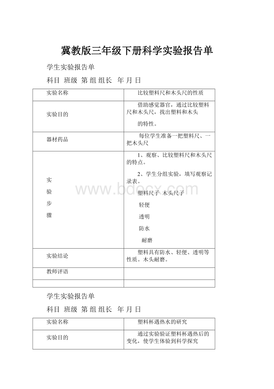 冀教版三年级下册科学实验报告单.docx