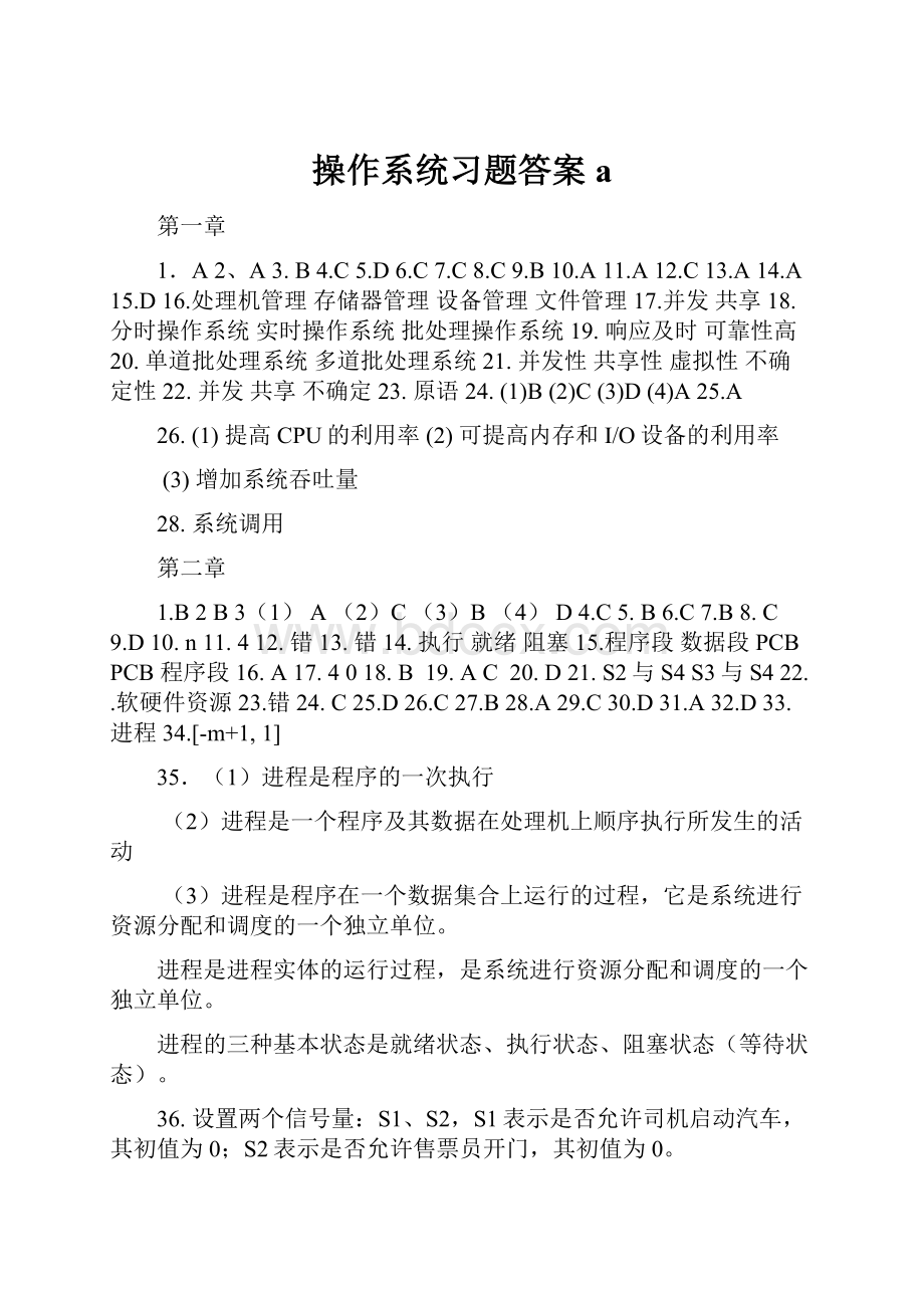 操作系统习题答案a.docx