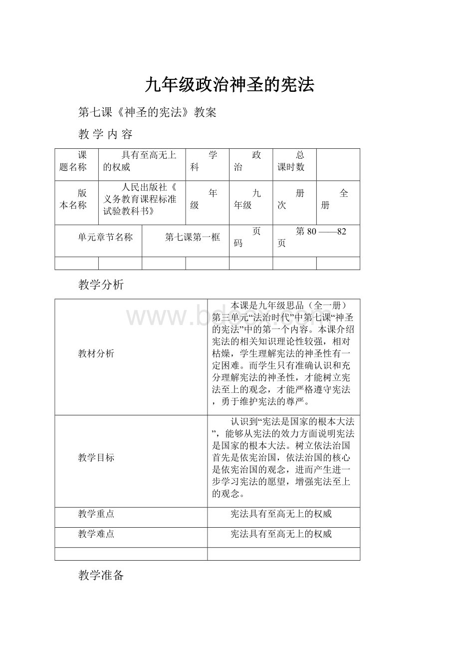 九年级政治神圣的宪法.docx