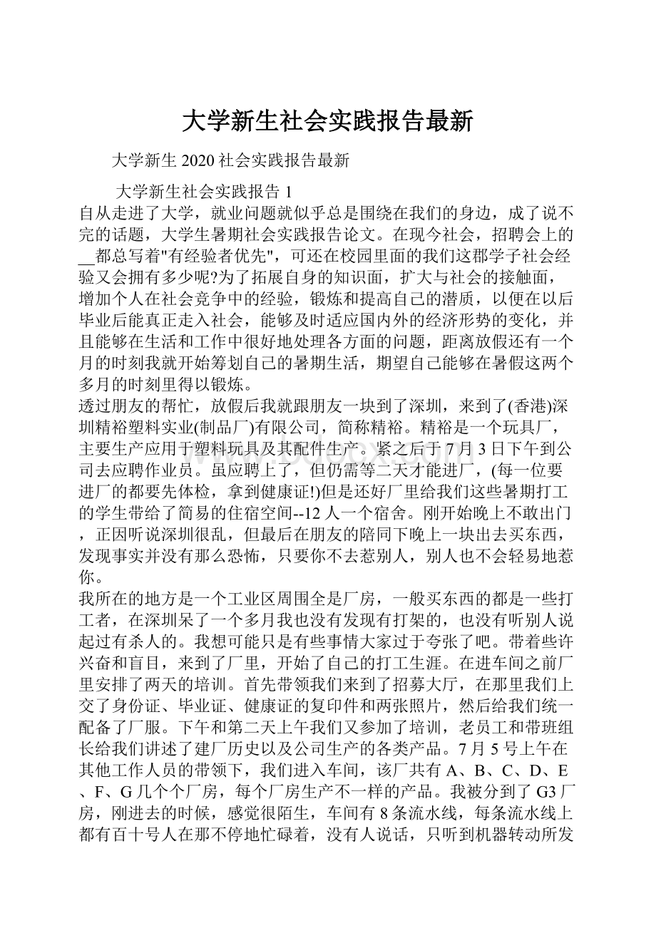 大学新生社会实践报告最新.docx