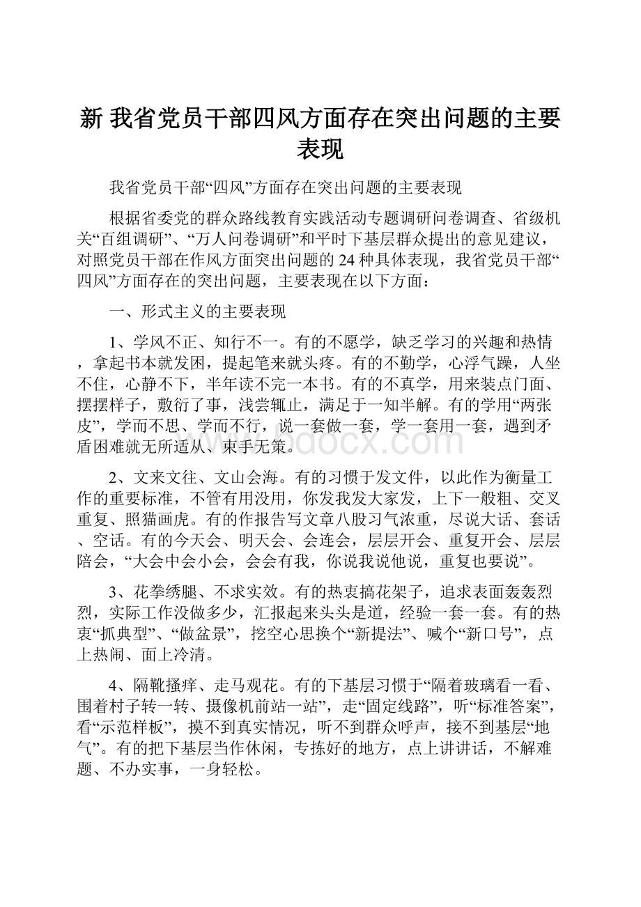 新我省党员干部四风方面存在突出问题的主要表现.docx