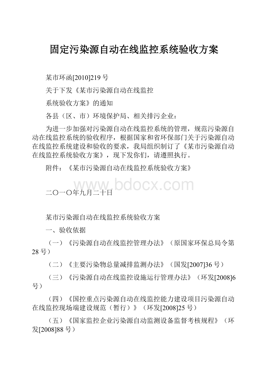 固定污染源自动在线监控系统验收方案.docx