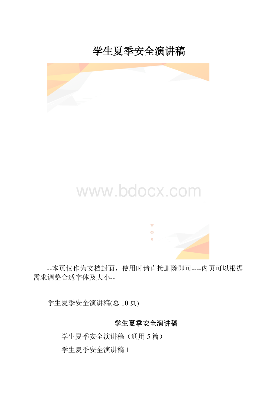 学生夏季安全演讲稿.docx