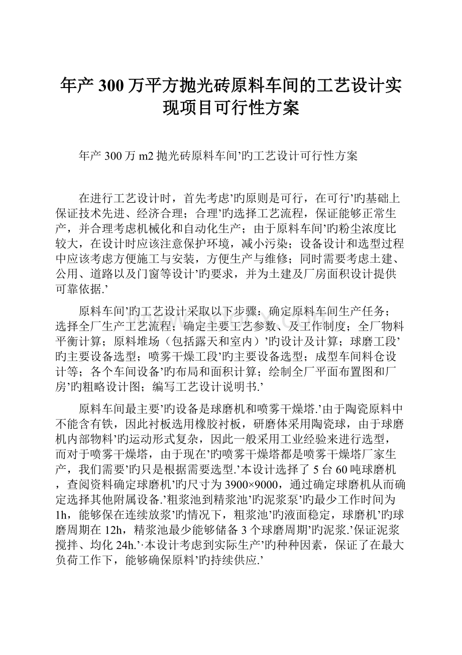 年产300万平方抛光砖原料车间的工艺设计实现项目可行性方案.docx_第1页