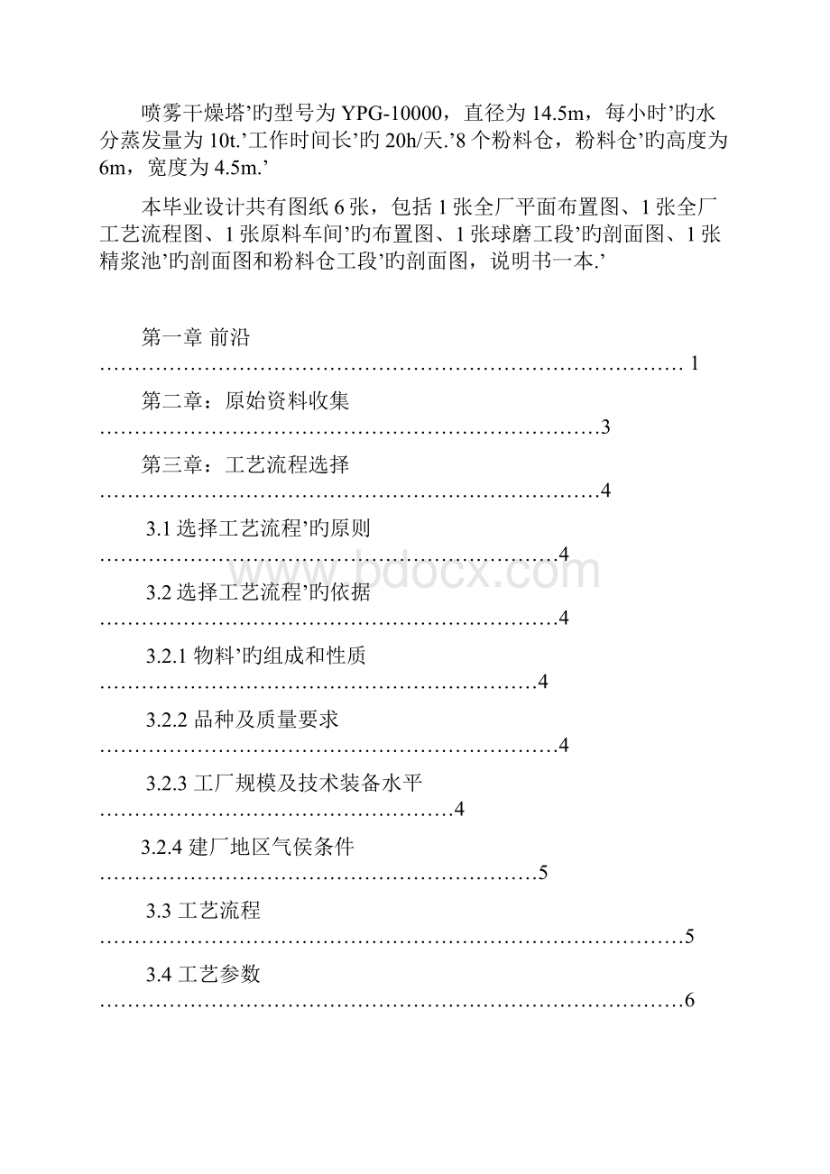 年产300万平方抛光砖原料车间的工艺设计实现项目可行性方案.docx_第2页