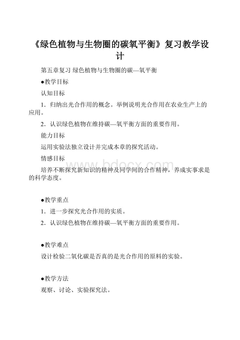 《绿色植物与生物圈的碳氧平衡》复习教学设计.docx