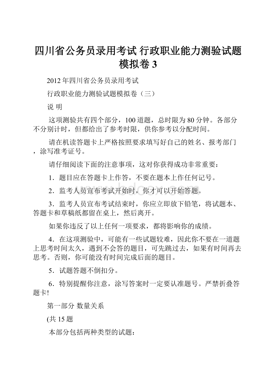 四川省公务员录用考试 行政职业能力测验试题模拟卷3.docx_第1页