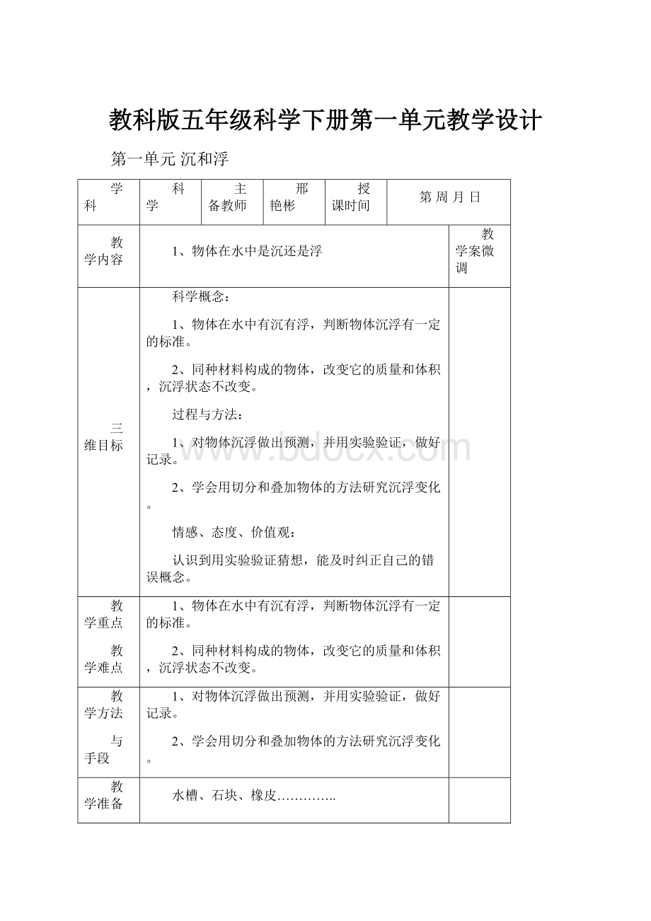 教科版五年级科学下册第一单元教学设计.docx_第1页