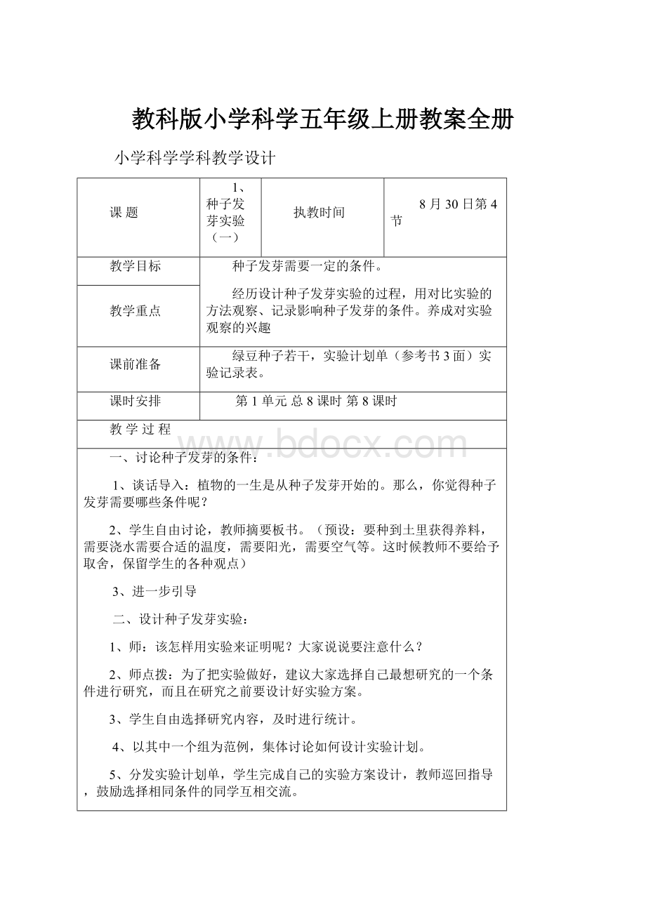 教科版小学科学五年级上册教案全册.docx