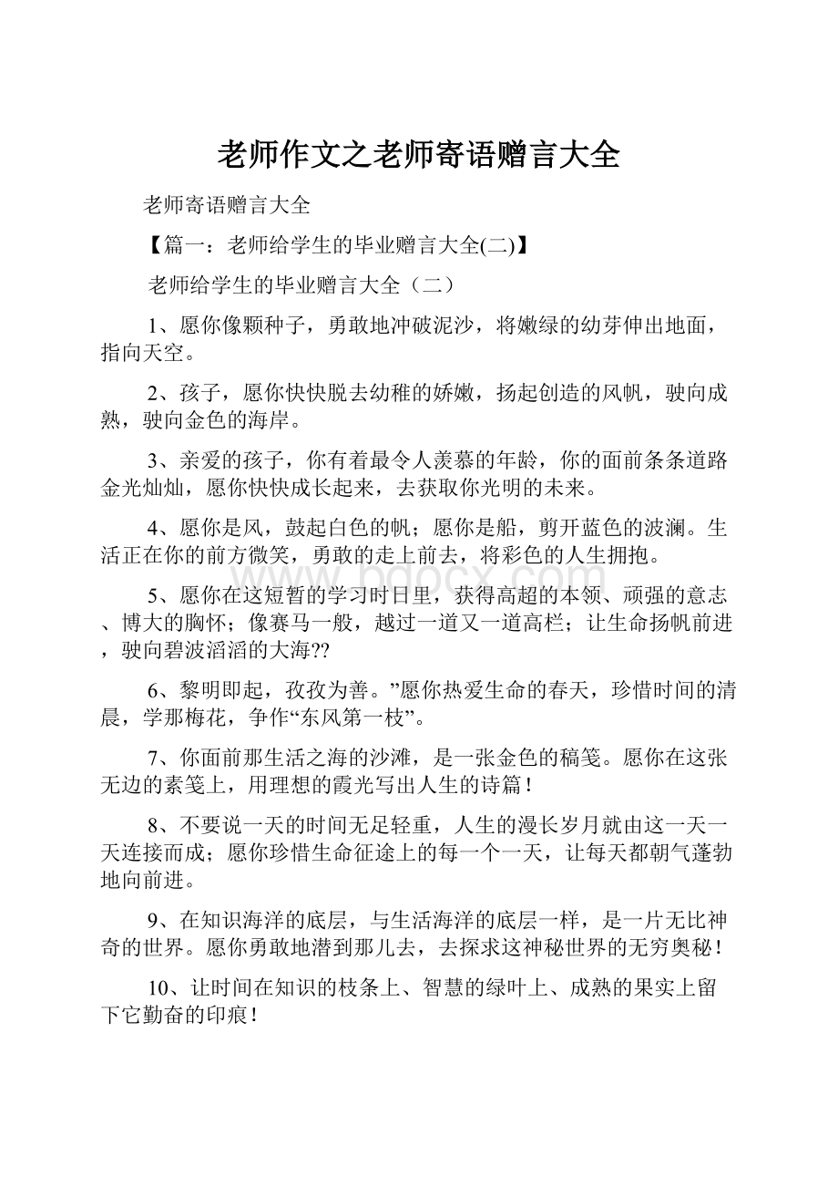 老师作文之老师寄语赠言大全.docx