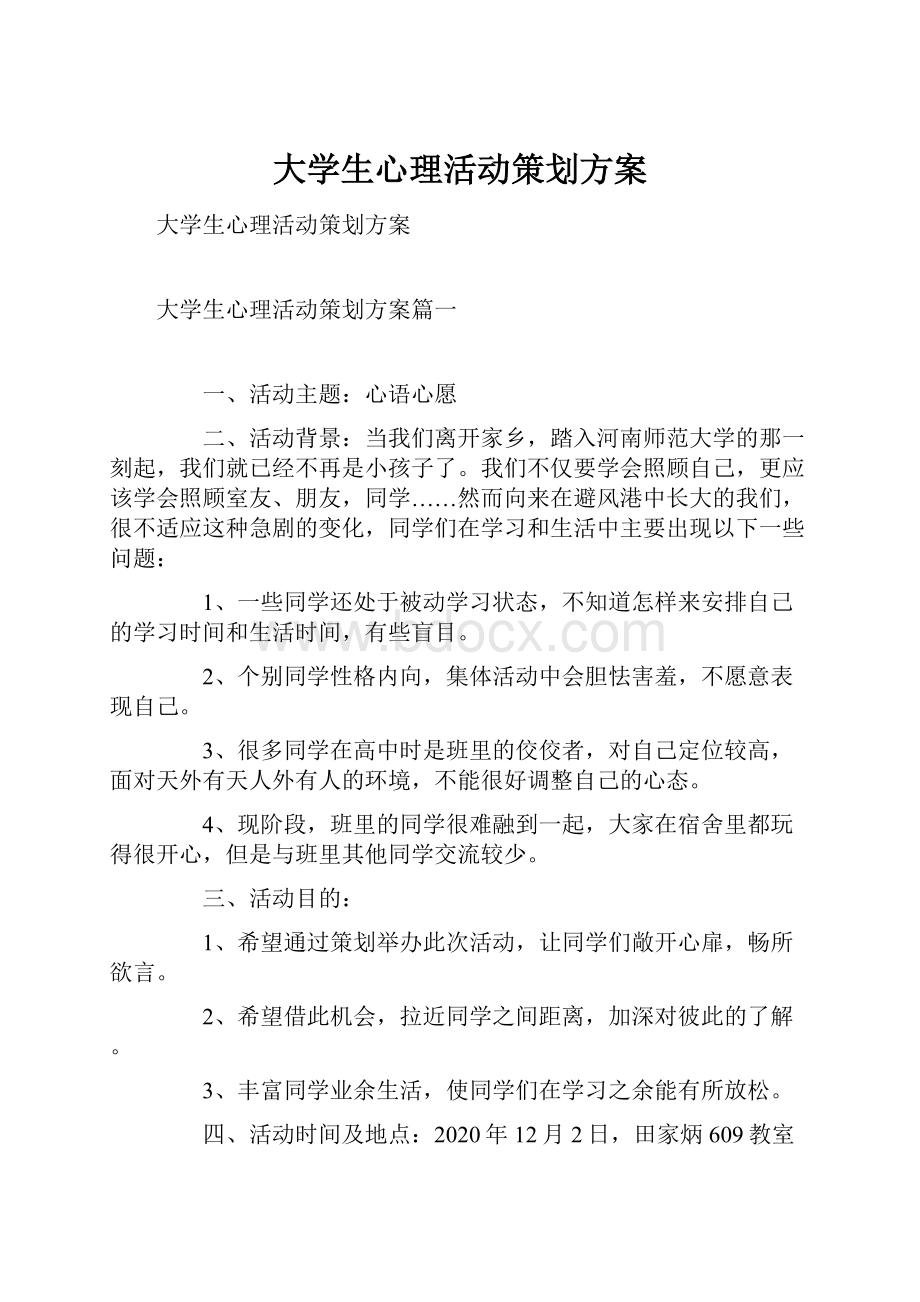 大学生心理活动策划方案.docx