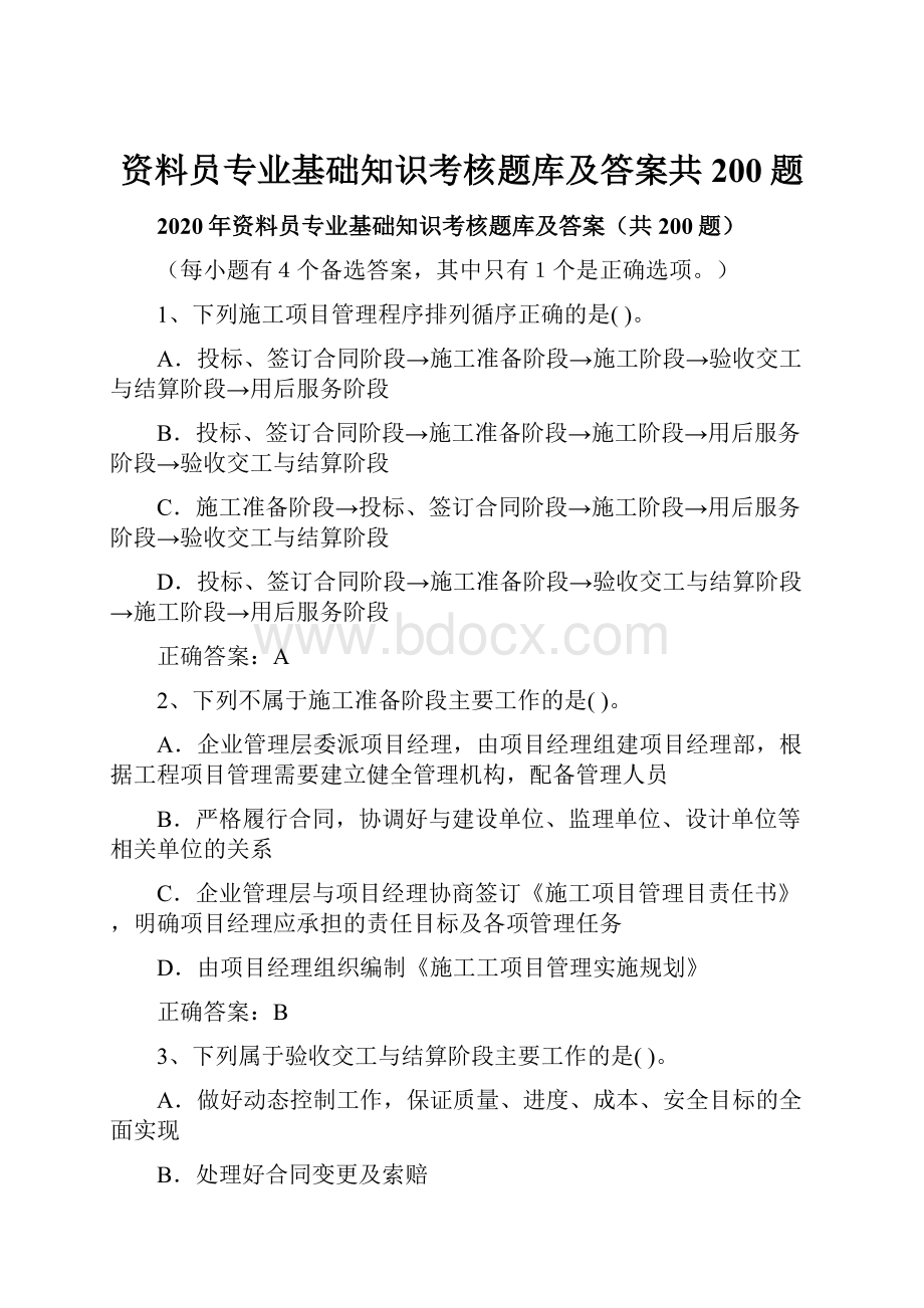 资料员专业基础知识考核题库及答案共200题.docx