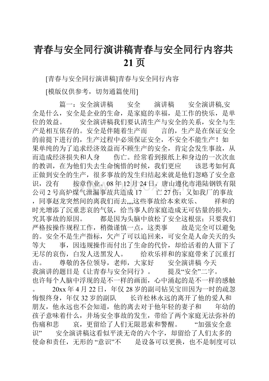 青春与安全同行演讲稿青春与安全同行内容共21页.docx