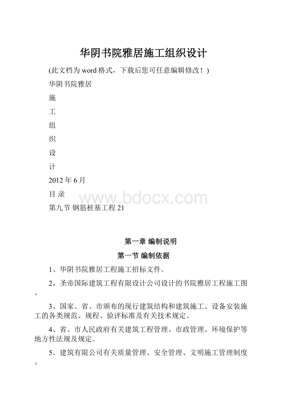 华阴书院雅居施工组织设计.docx_第1页