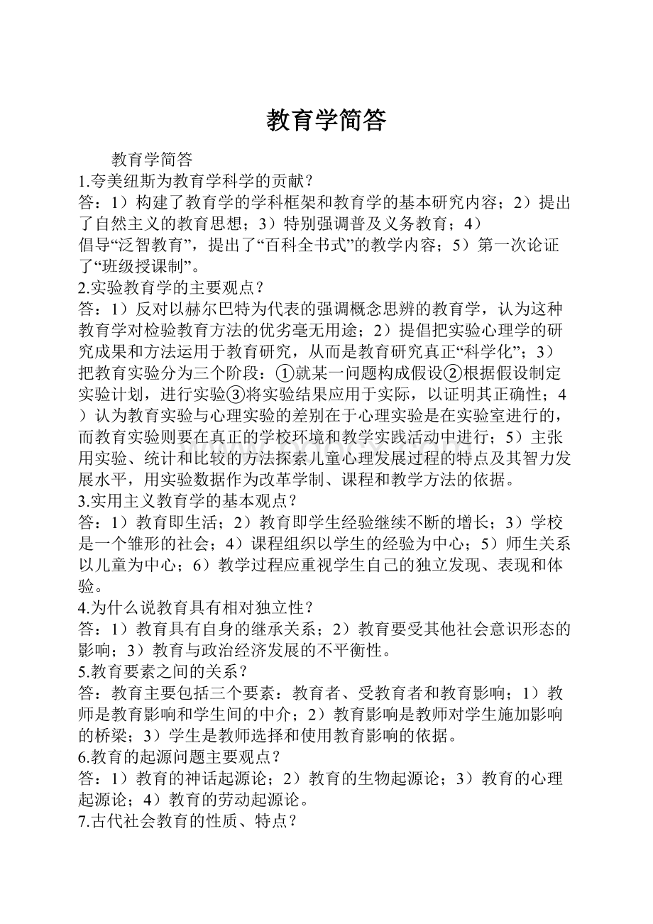 教育学简答.docx_第1页