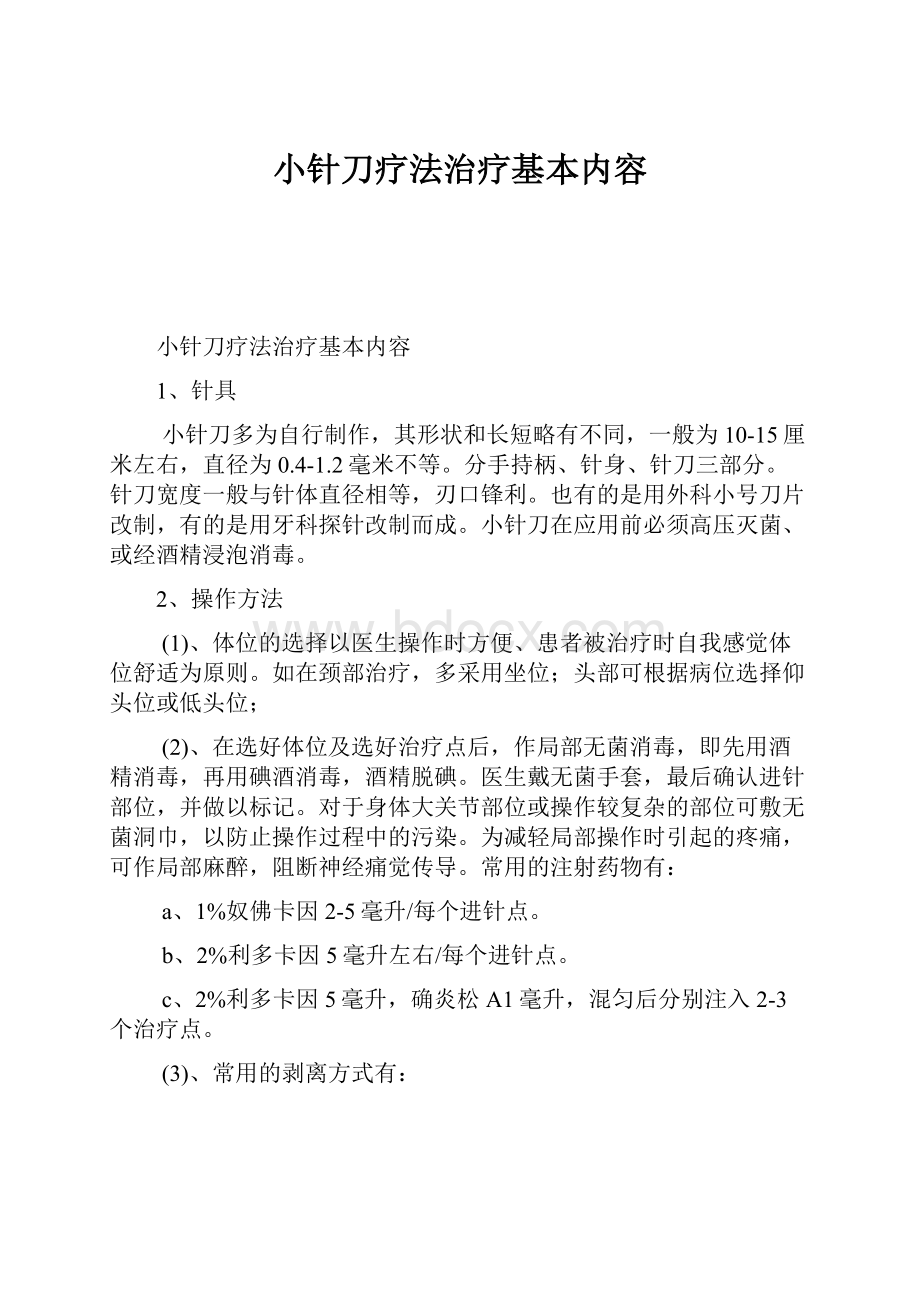 小针刀疗法治疗基本内容.docx