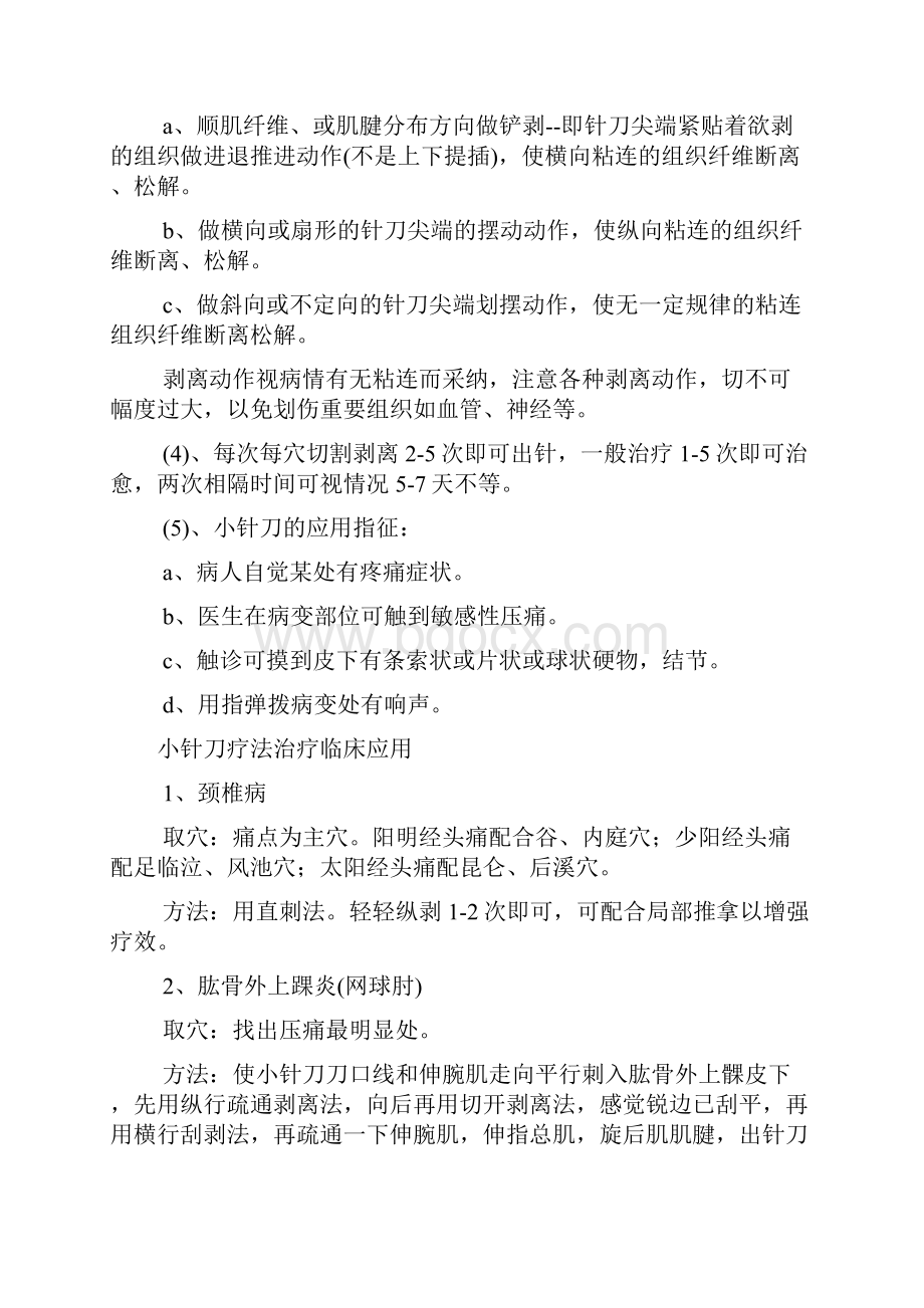 小针刀疗法治疗基本内容.docx_第2页