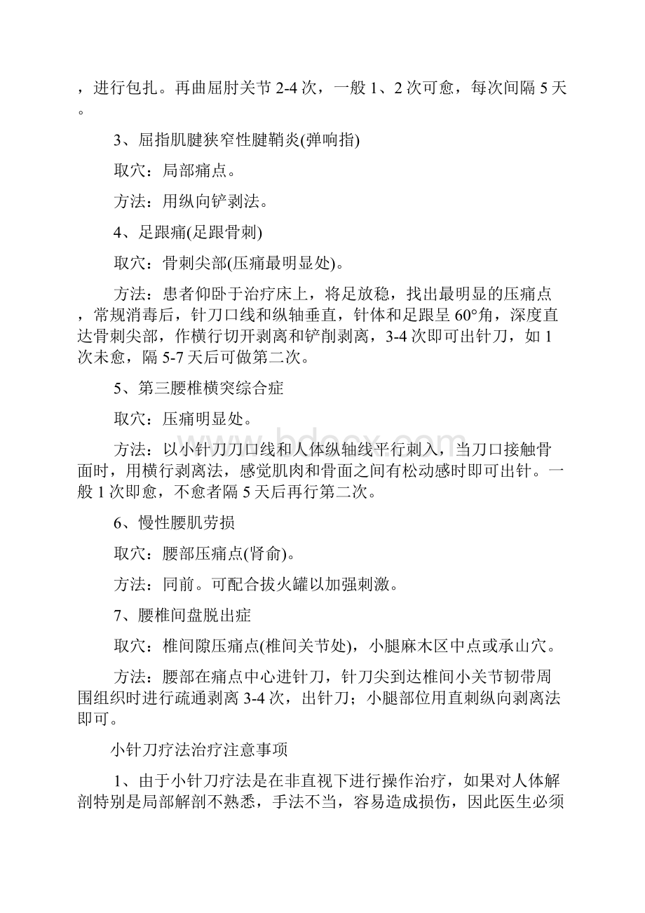 小针刀疗法治疗基本内容.docx_第3页