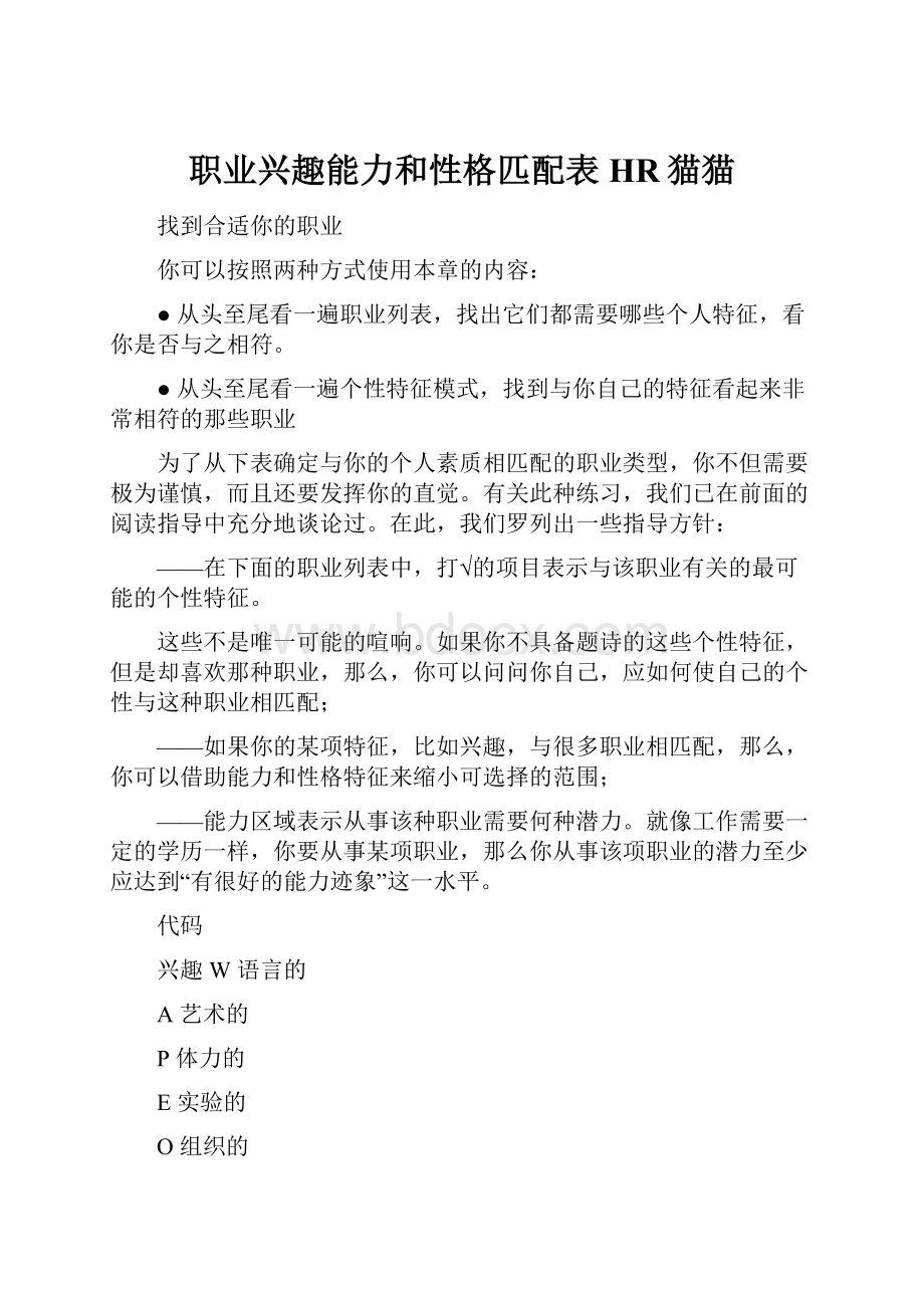 职业兴趣能力和性格匹配表HR猫猫.docx