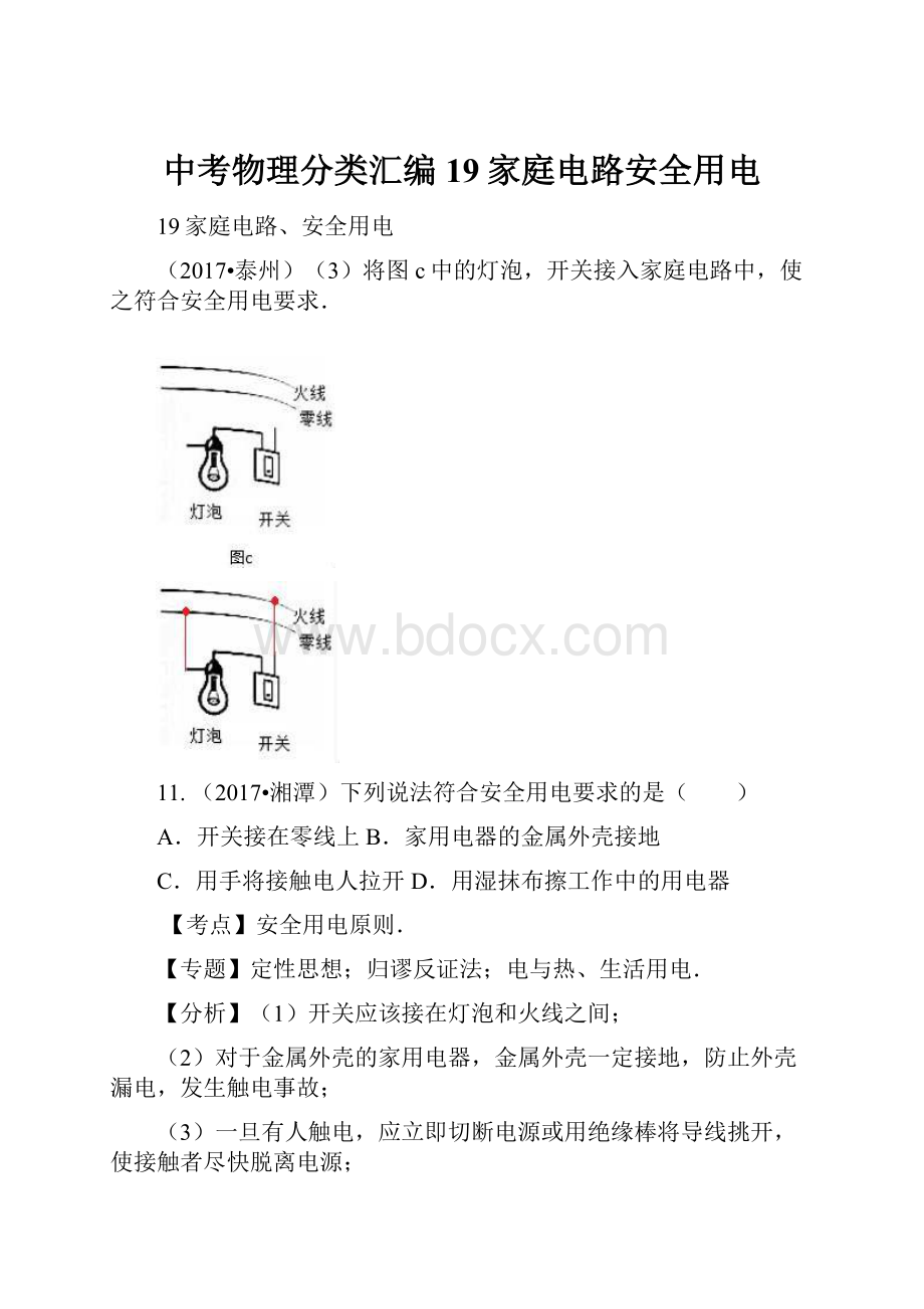 中考物理分类汇编19家庭电路安全用电.docx