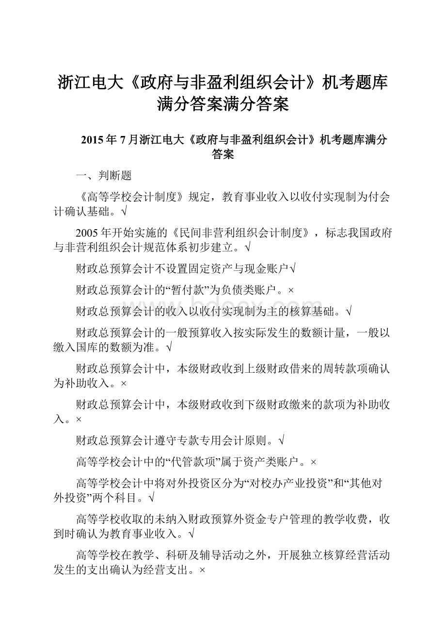 浙江电大《政府与非盈利组织会计》机考题库满分答案满分答案.docx