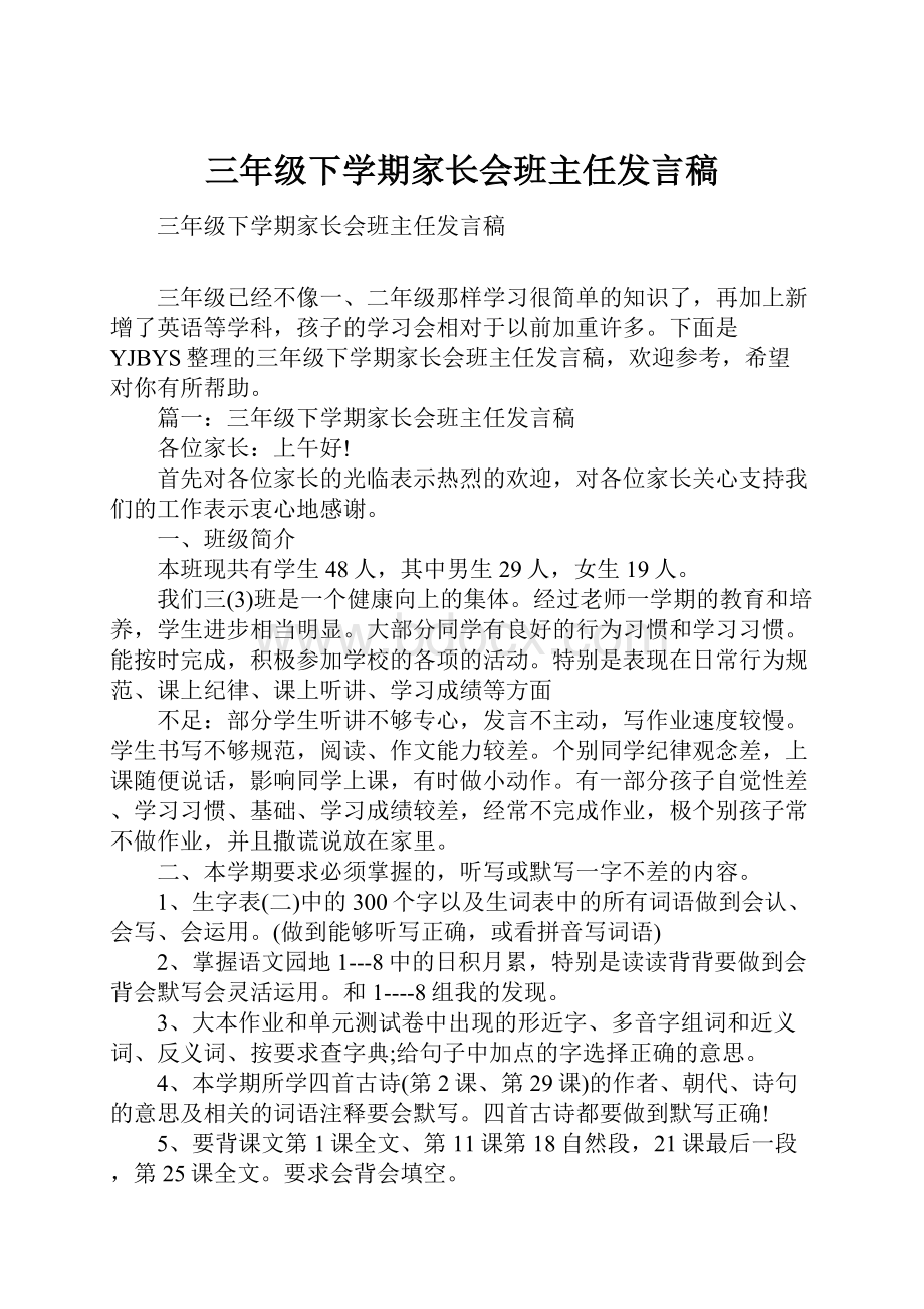 三年级下学期家长会班主任发言稿.docx_第1页