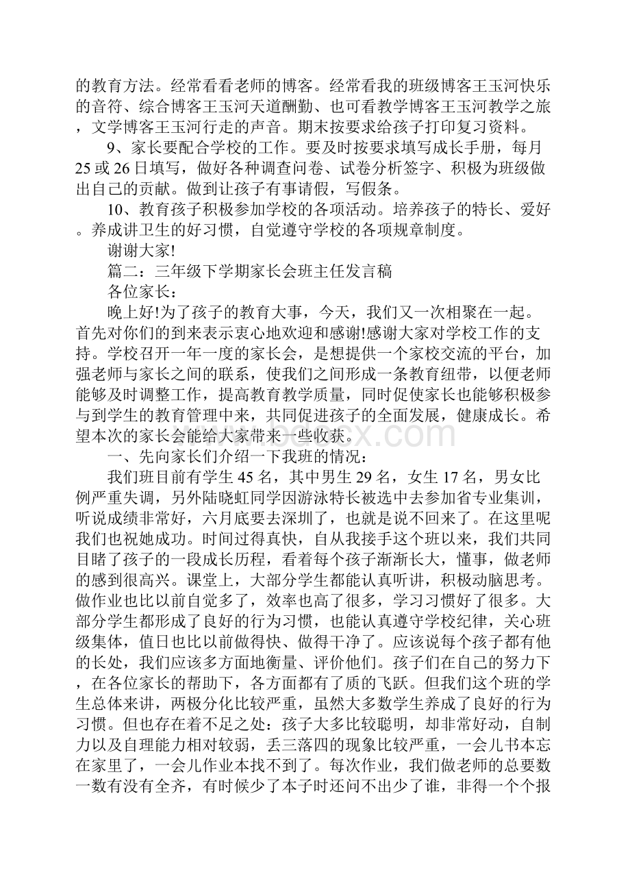 三年级下学期家长会班主任发言稿.docx_第3页