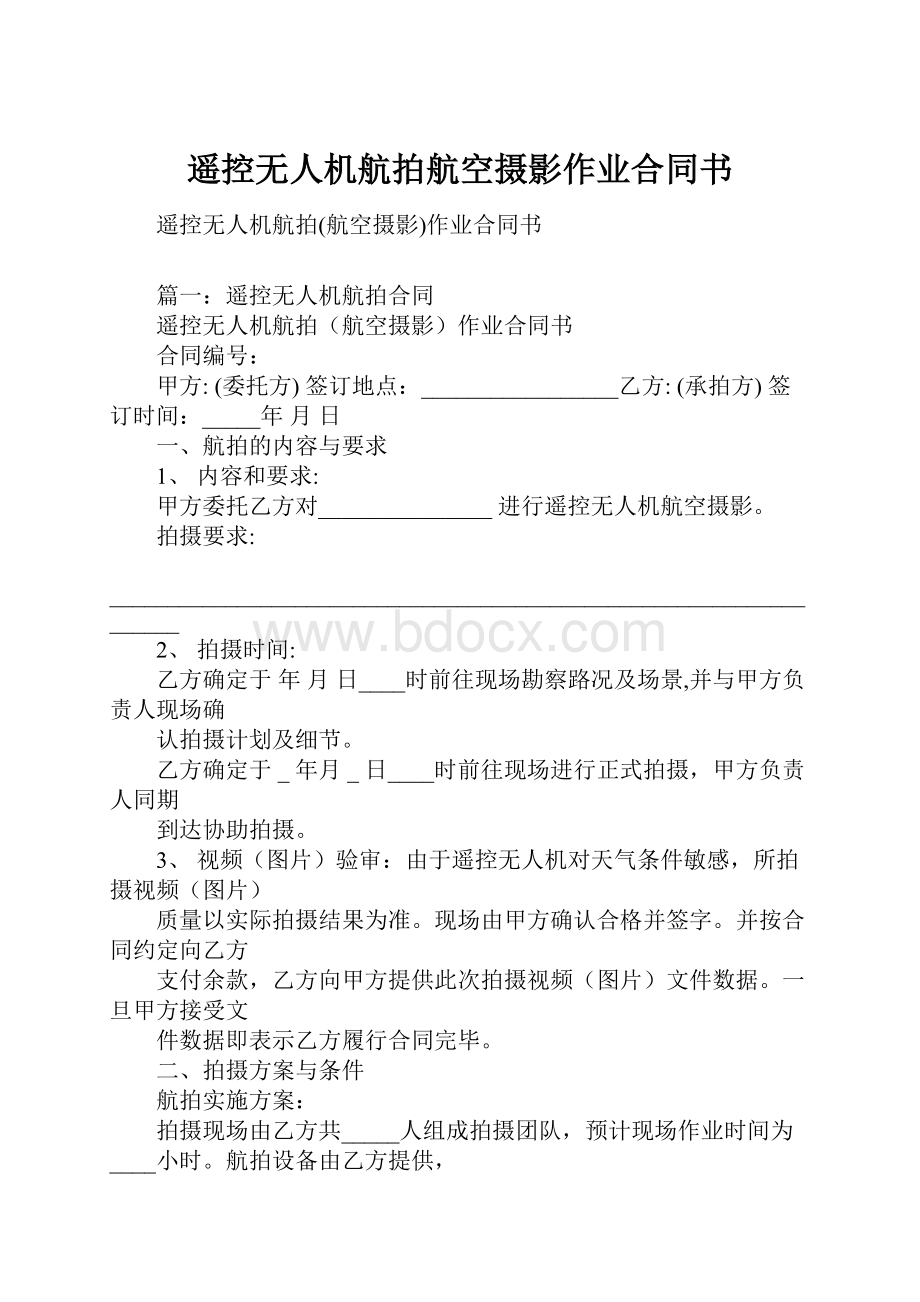 遥控无人机航拍航空摄影作业合同书.docx_第1页