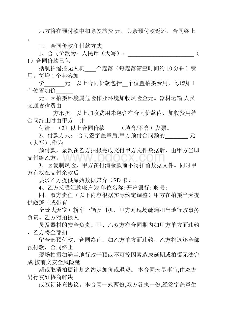 遥控无人机航拍航空摄影作业合同书.docx_第3页