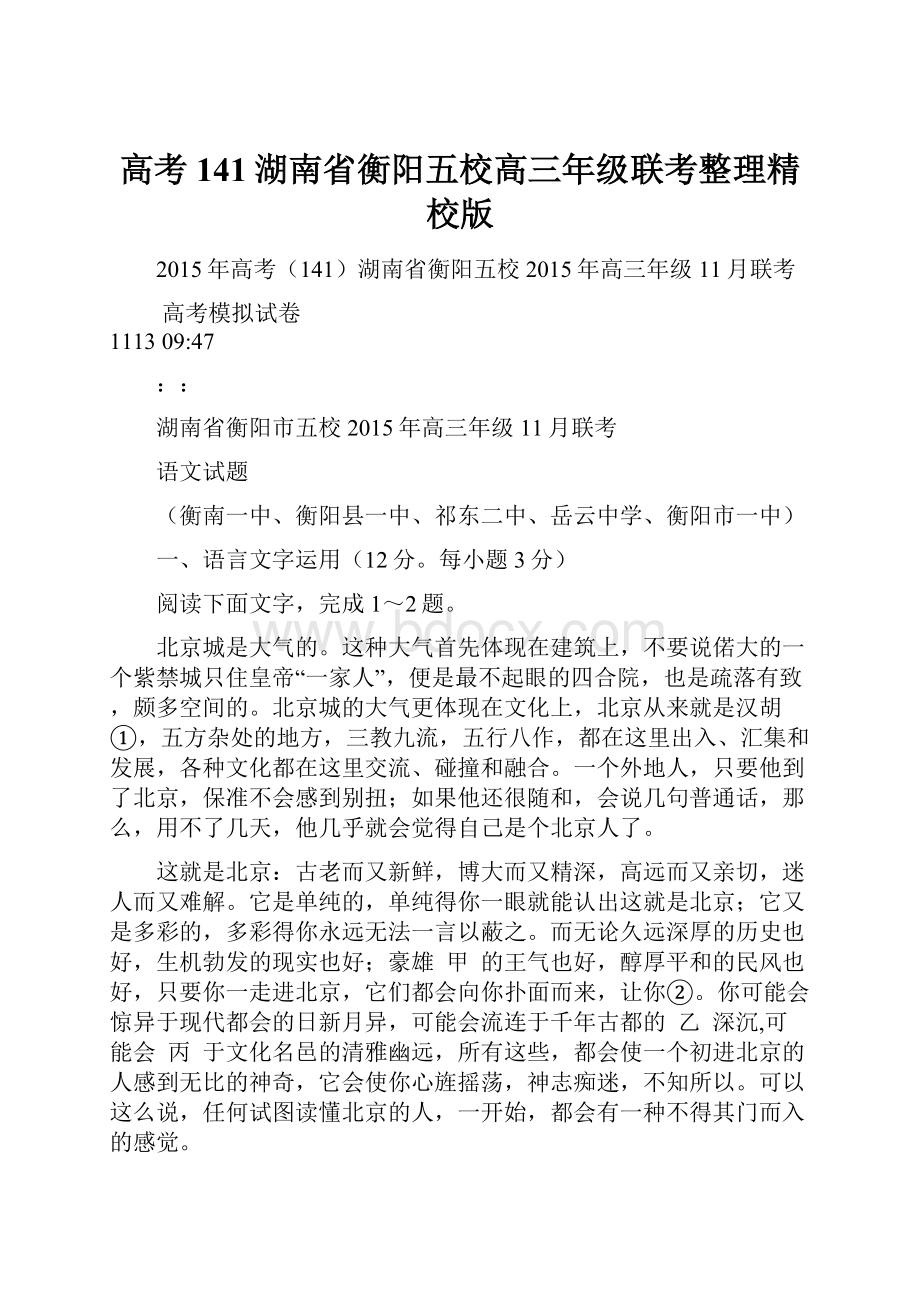 高考141湖南省衡阳五校高三年级联考整理精校版.docx_第1页