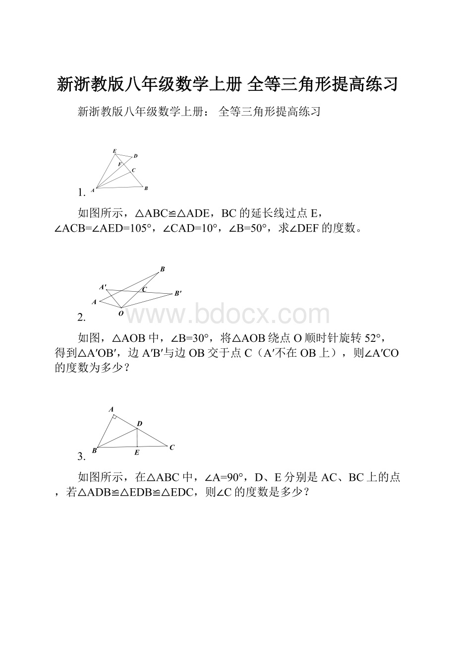 新浙教版八年级数学上册 全等三角形提高练习.docx_第1页