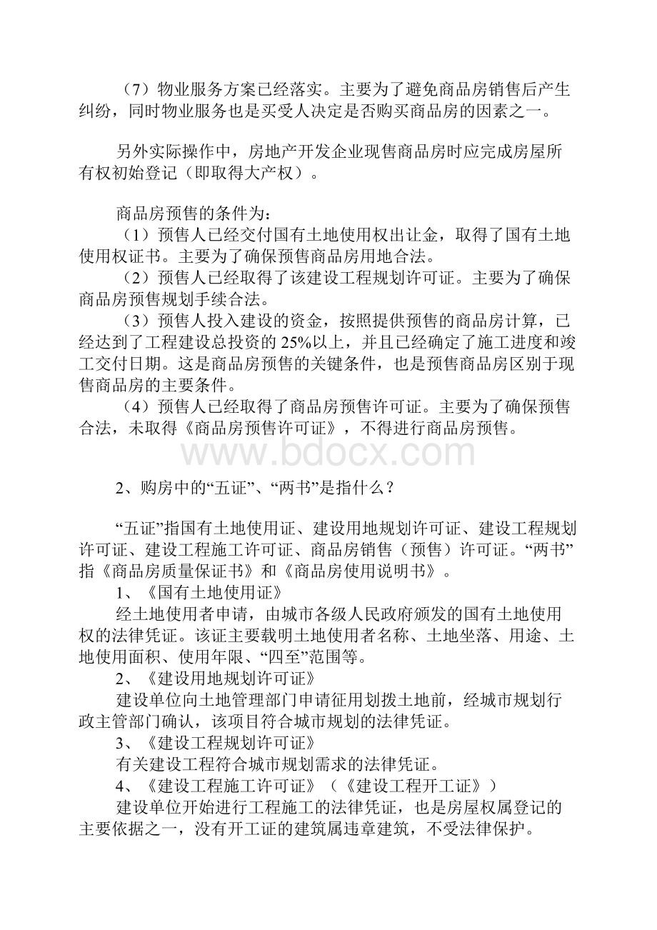 一商品房买卖问答篇.docx_第2页