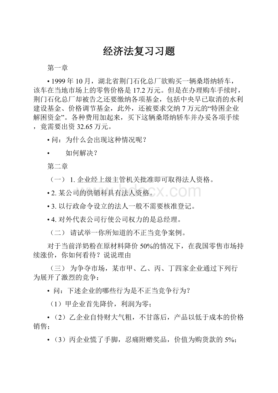 经济法复习习题.docx_第1页