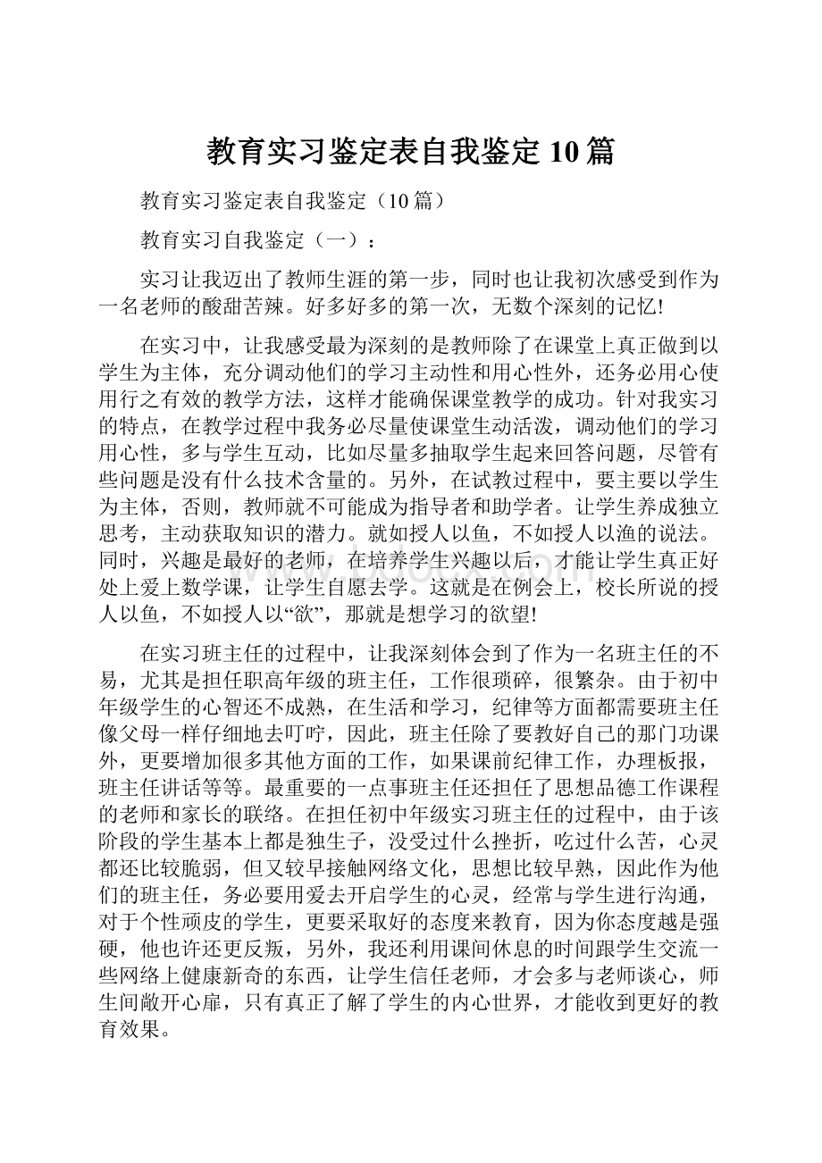 教育实习鉴定表自我鉴定10篇.docx