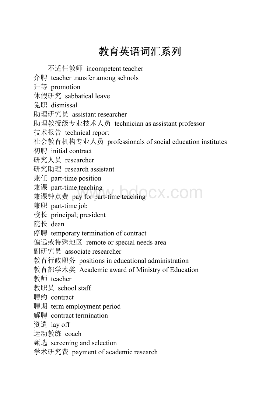 教育英语词汇系列.docx