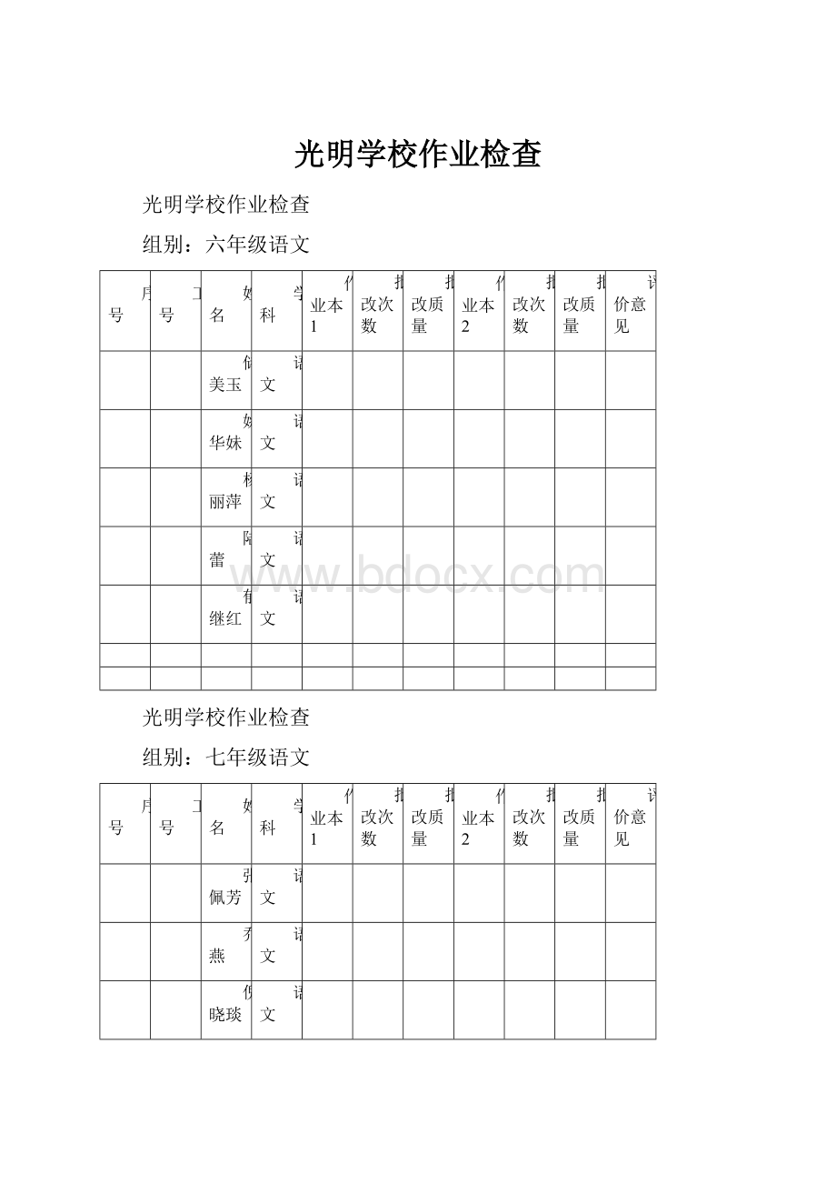 光明学校作业检查.docx