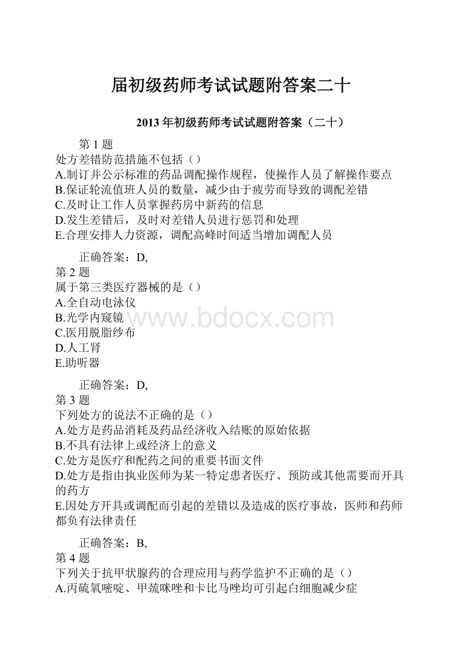 届初级药师考试试题附答案二十.docx