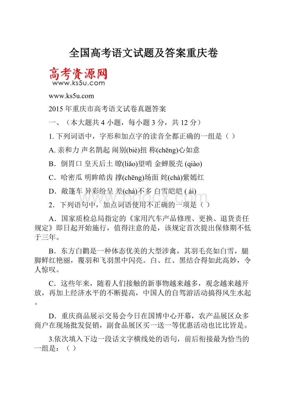 全国高考语文试题及答案重庆卷.docx