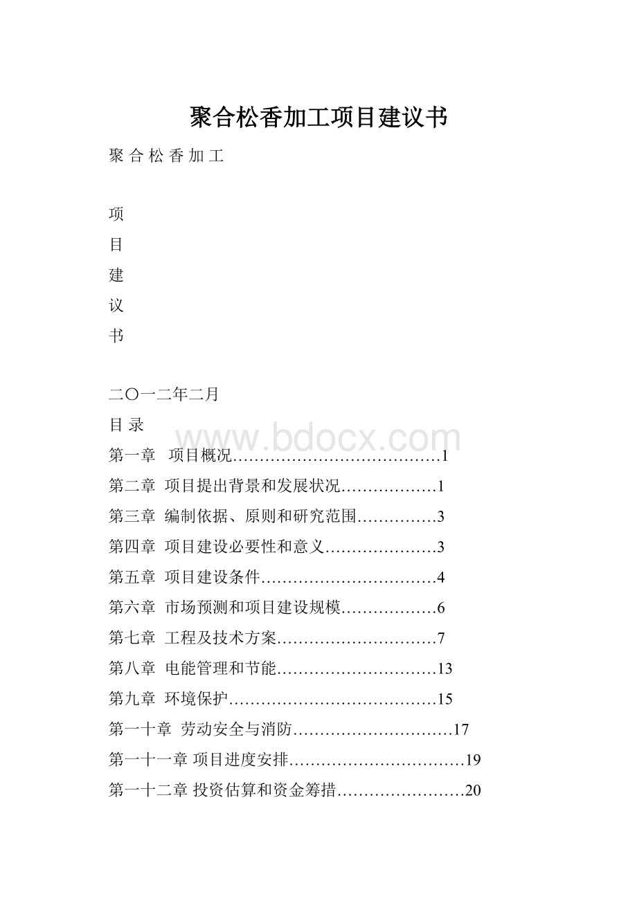 聚合松香加工项目建议书.docx