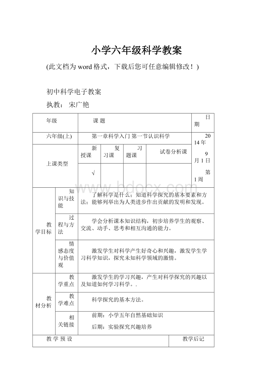 小学六年级科学教案.docx