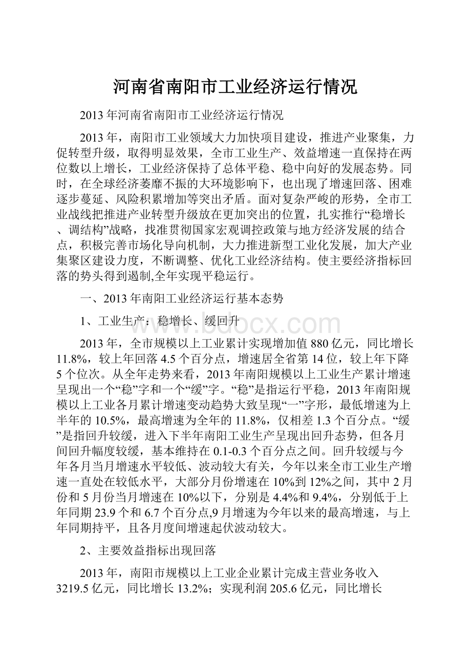 河南省南阳市工业经济运行情况.docx