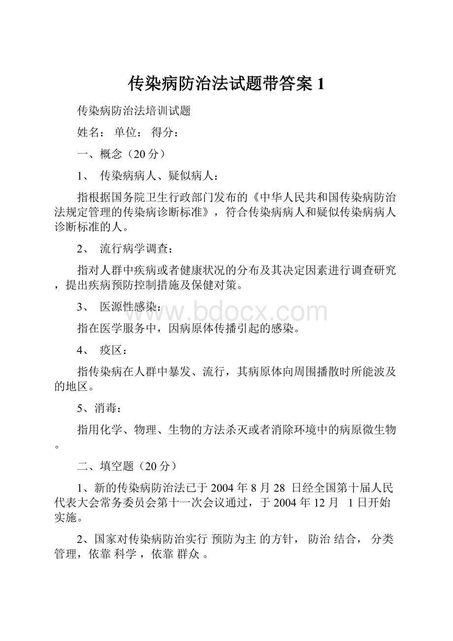 传染病防治法试题带答案1.docx