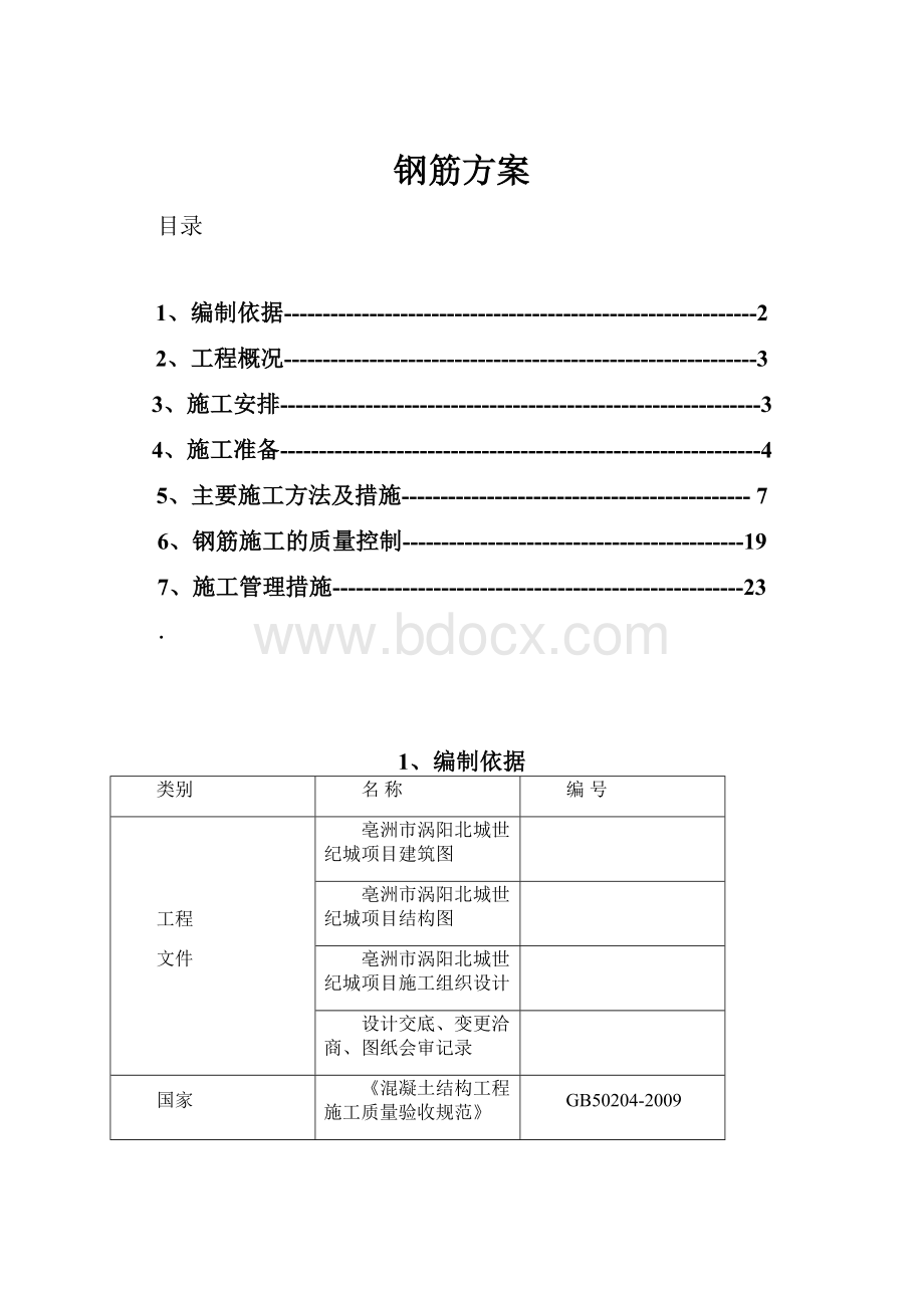 钢筋方案.docx_第1页