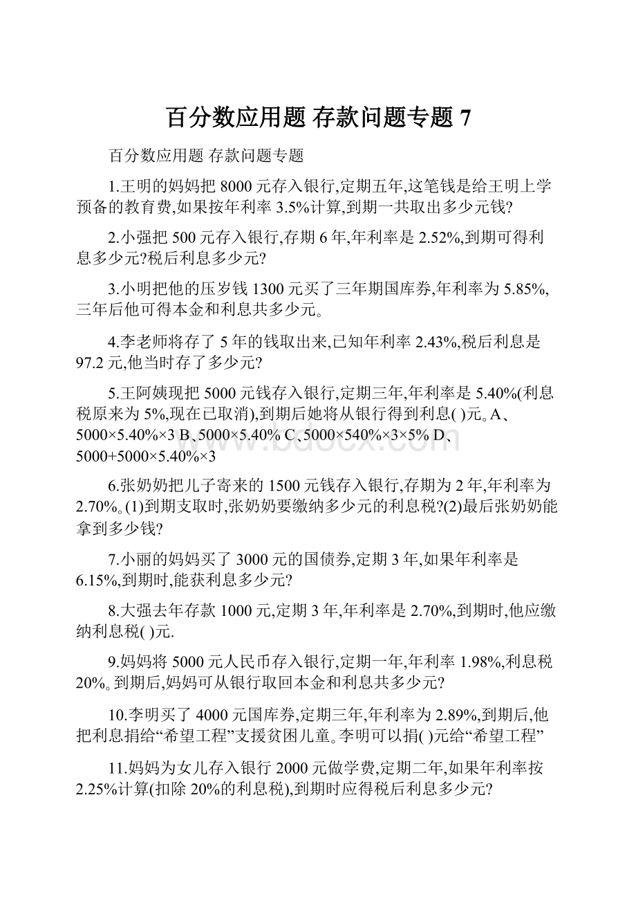 百分数应用题存款问题专题 7.docx