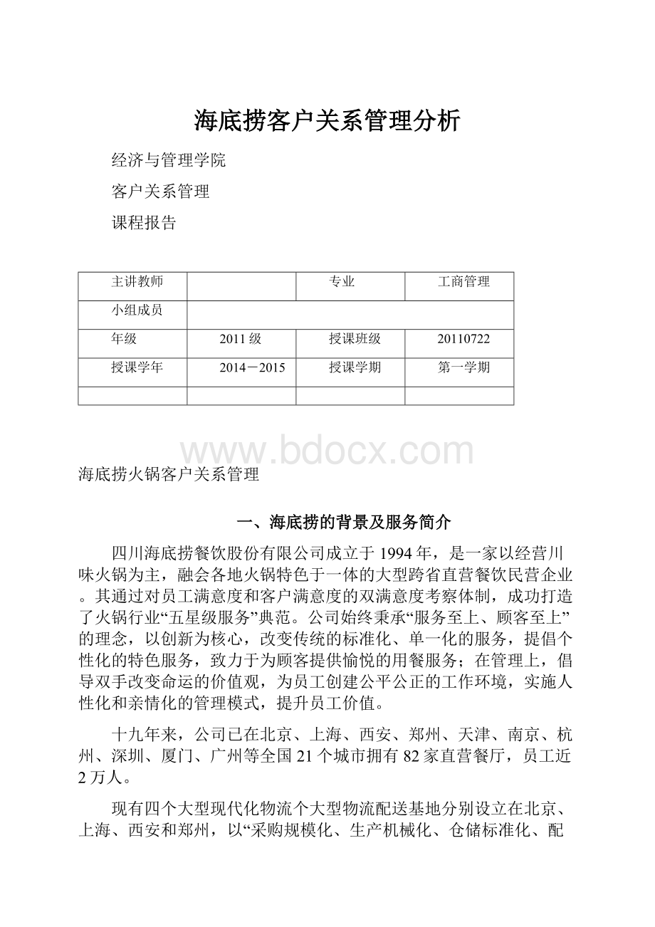 海底捞客户关系管理分析.docx