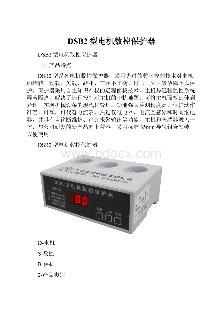 DSB2型电机数控保护器.docx