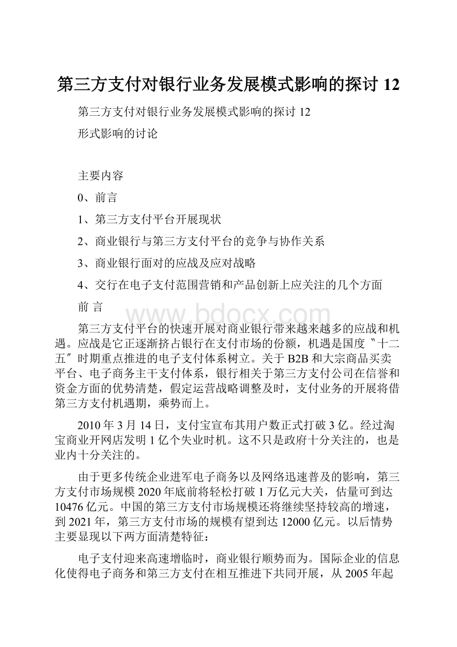 第三方支付对银行业务发展模式影响的探讨12.docx