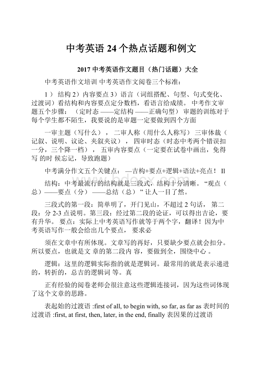 中考英语24个热点话题和例文.docx