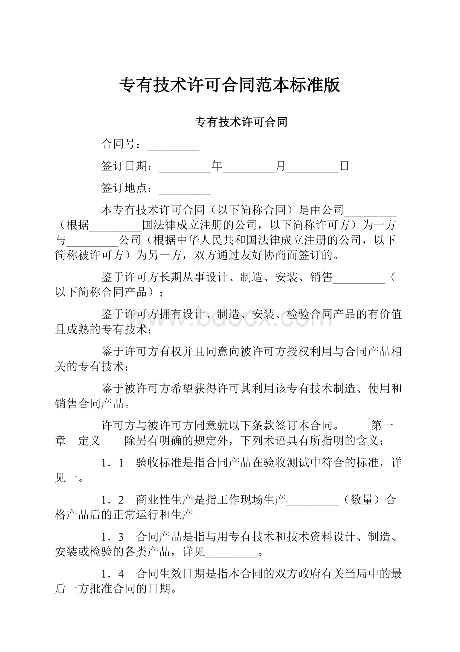 专有技术许可合同范本标准版.docx